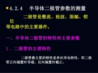 半导体二极管参数的测量