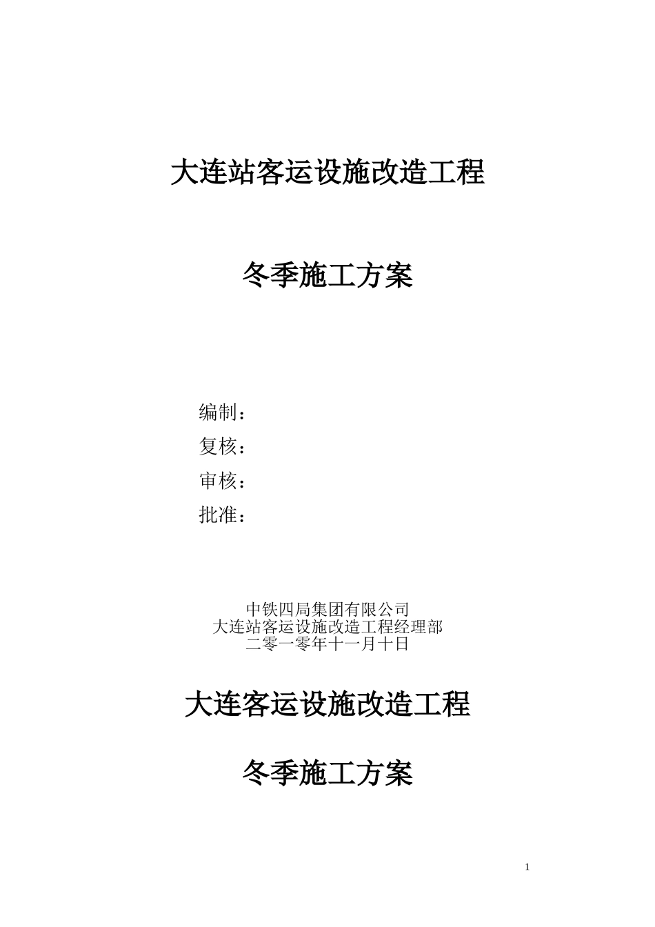 大连站冬季施工方案_第1页
