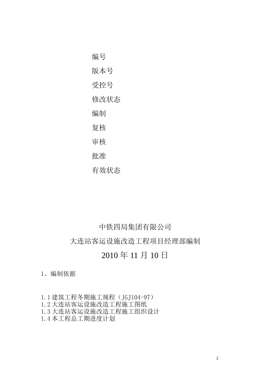 大连站冬季施工方案_第2页