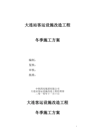 大连站冬季施工方案