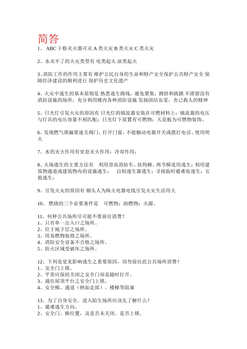 安全知识—简答_第1页
