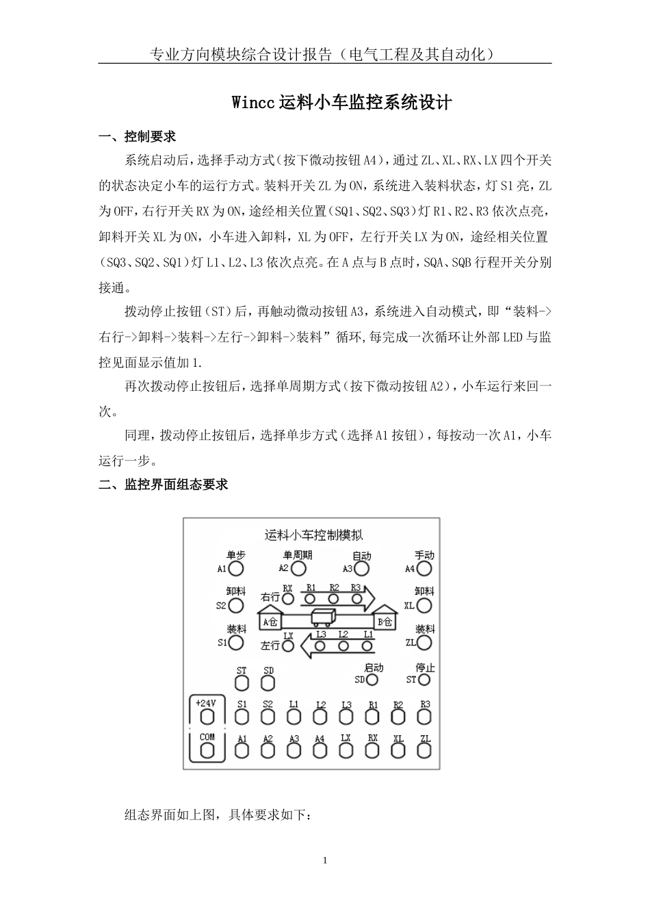 Wincc运料小车监控系统设计_第1页