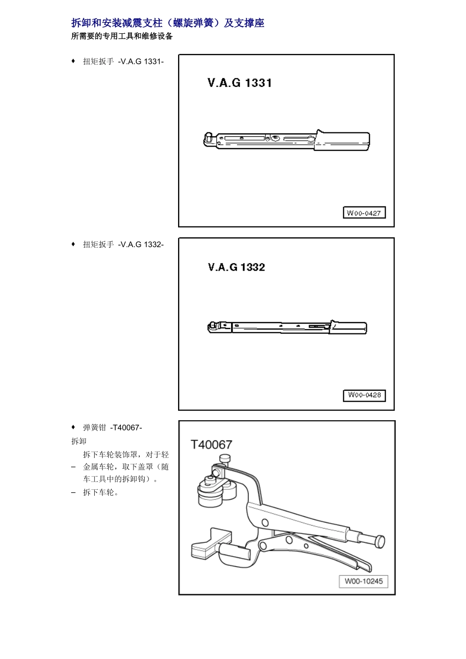 拆卸和安装减震支柱_第1页