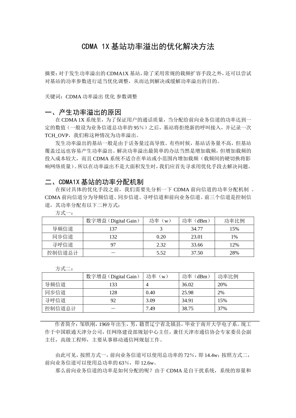 CDMA 1X基站发生功率溢出的解决方法_第1页