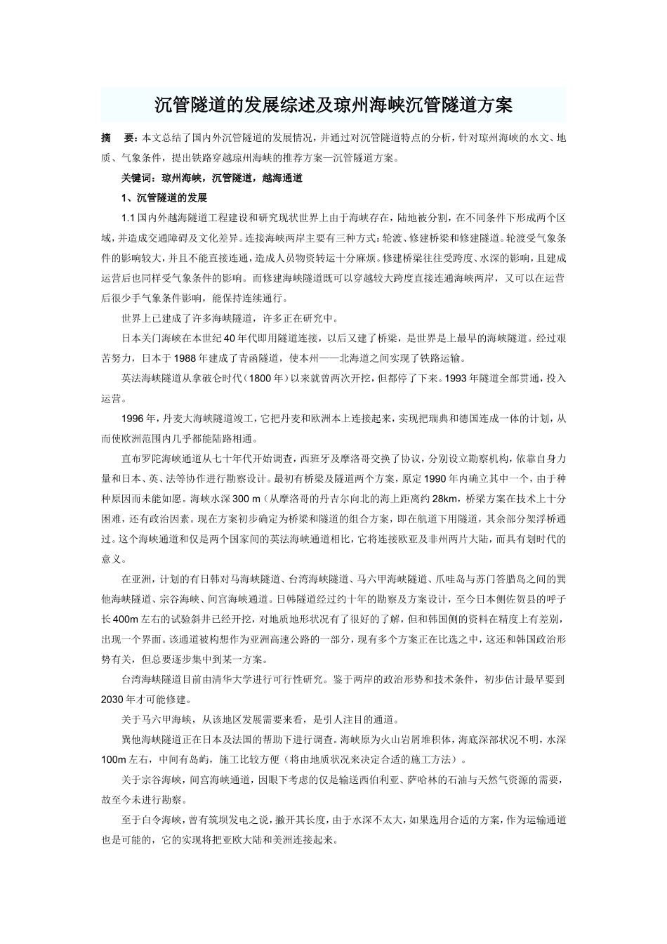 沉管隧道的发展综述及琼州海峡沉管隧道方案_第1页