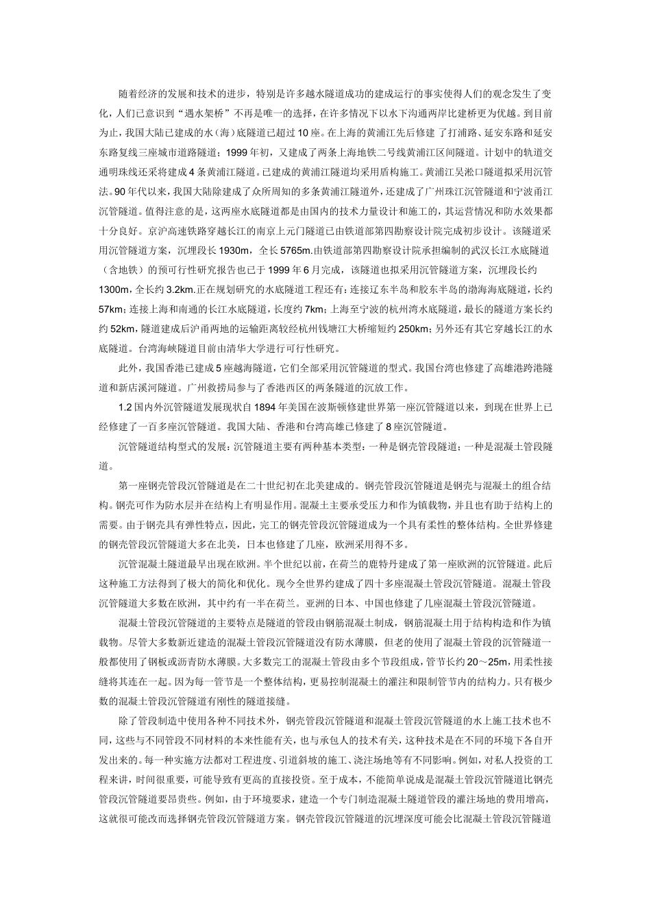 沉管隧道的发展综述及琼州海峡沉管隧道方案_第2页