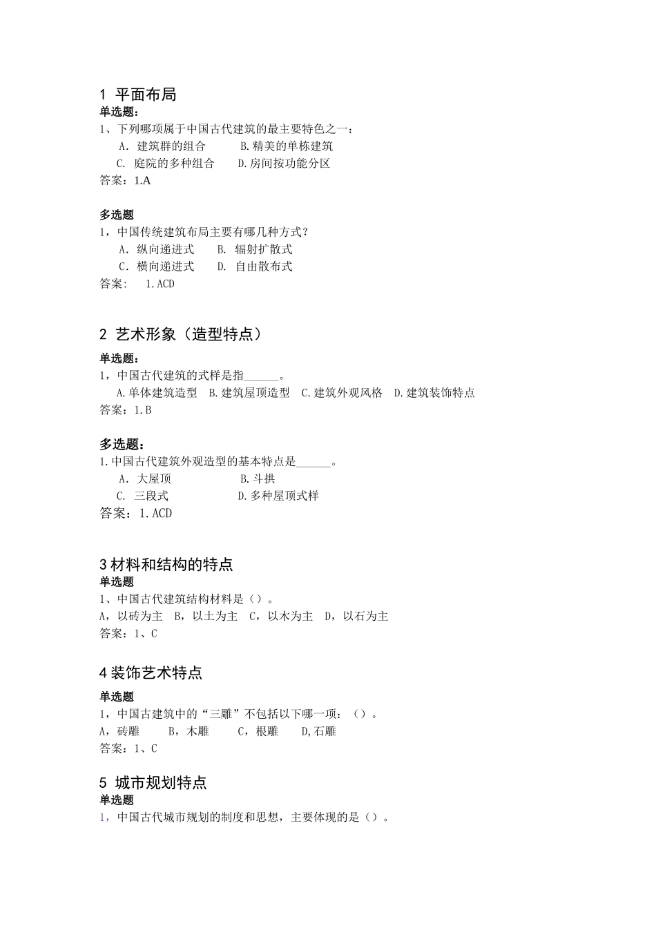 《中国古代建筑艺术》作业(答案)_第1页