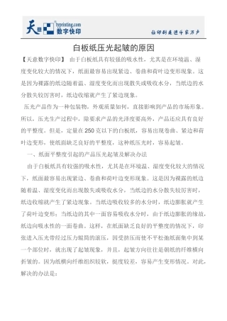 白板纸压光起皱的原因