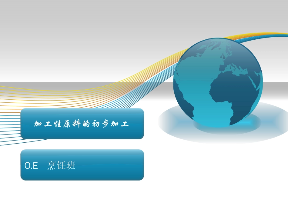 第3章加工性原料的初步加工_第1页