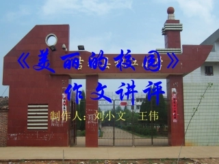 《美丽的校园》作文讲评