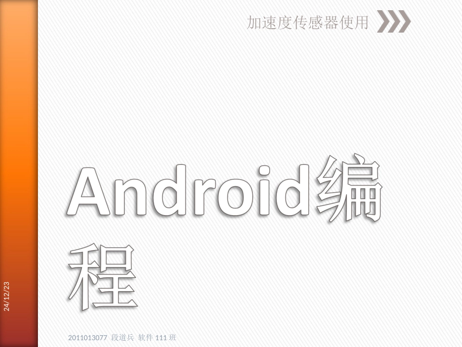 Android 编程之加速度传感器_第1页