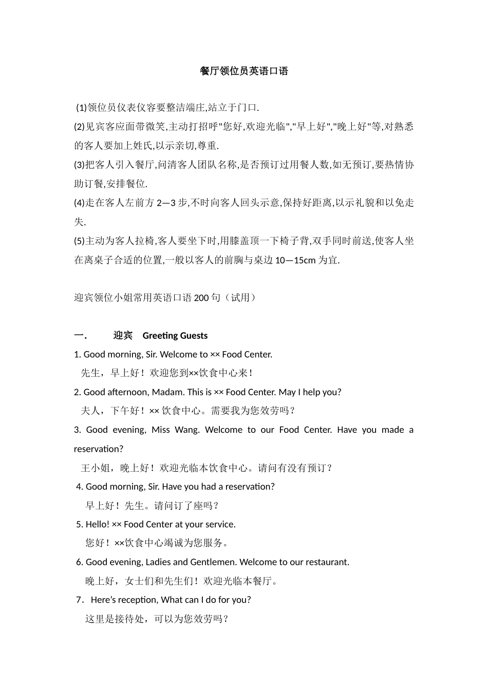 餐厅领位员英语口语_第1页