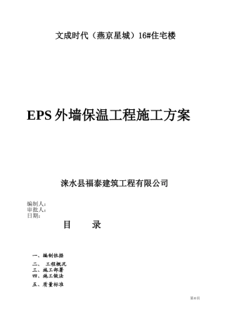 EPS聚苯板薄抹灰外墙外保温施工方案