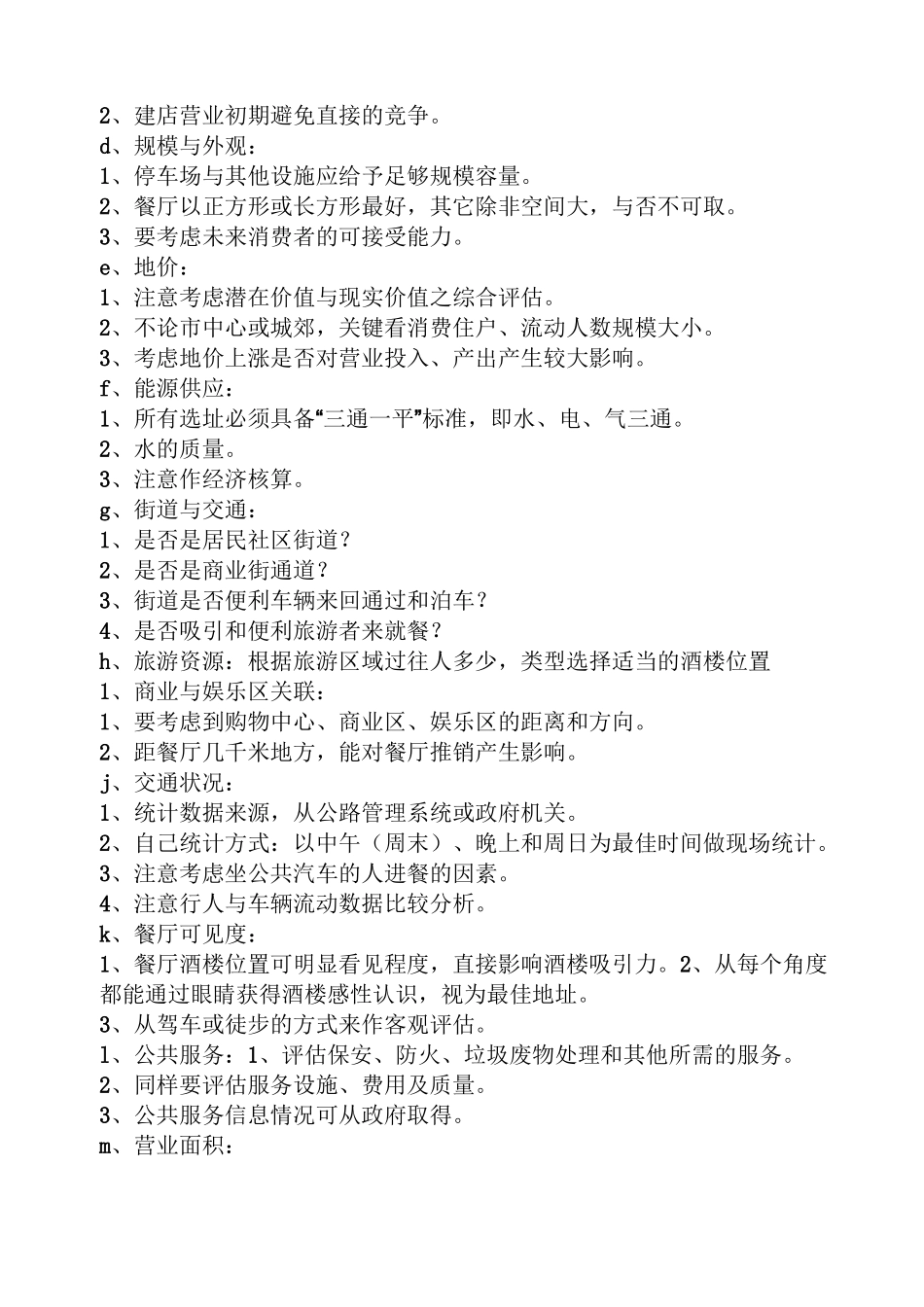 开餐饮店需要注意什么_第3页