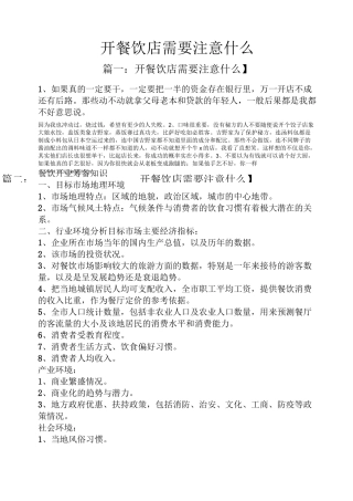 开餐饮店需要注意什么