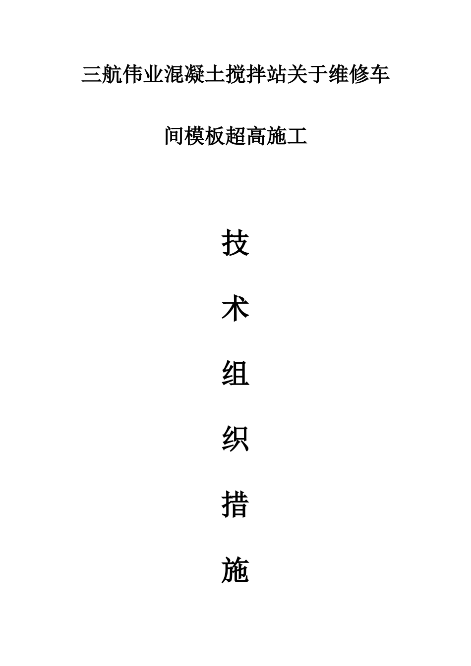 (维修车间)大跨度模板施工组织设计_第2页