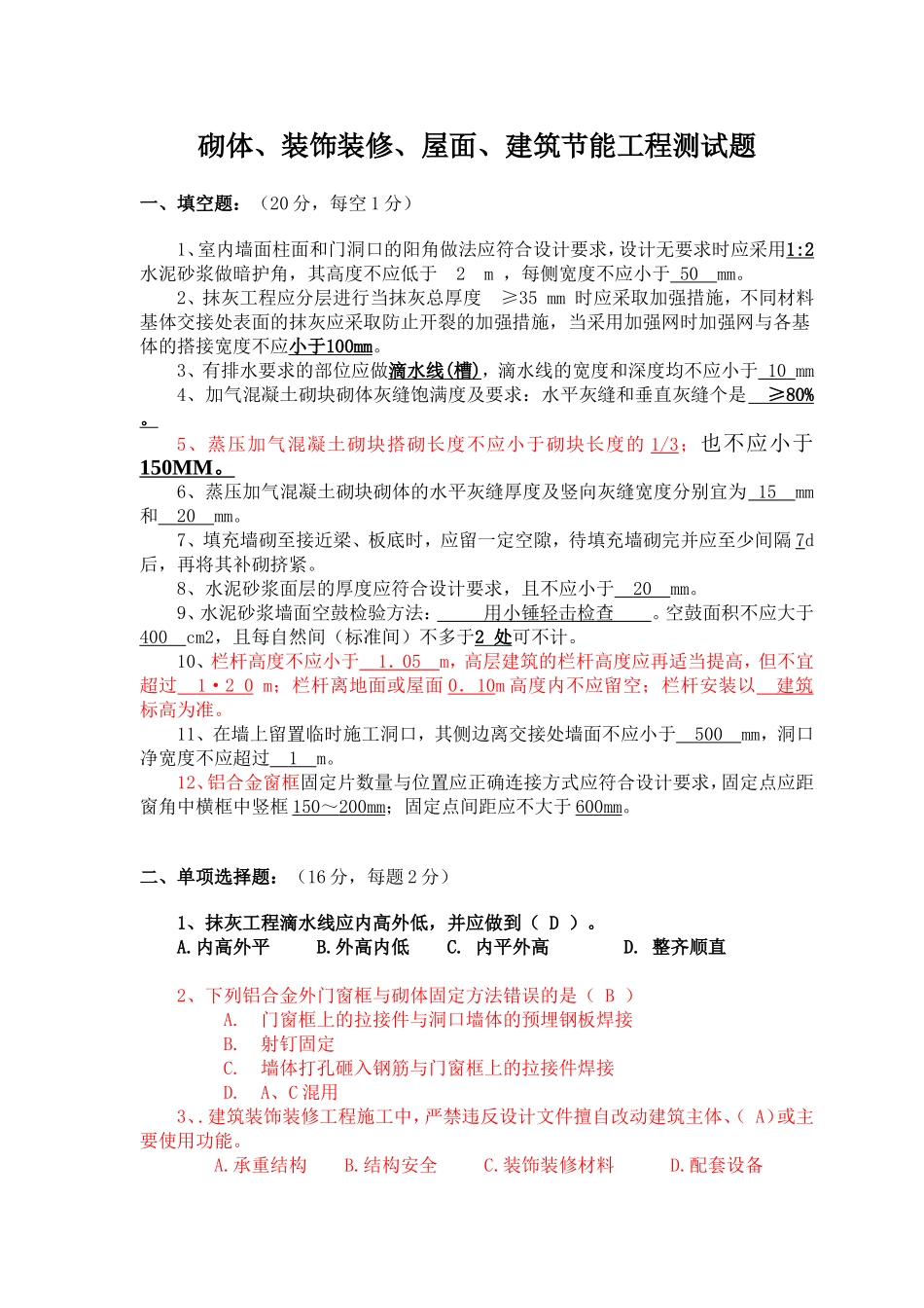 (工程部考试答案) 装饰装修分部测试题_第1页