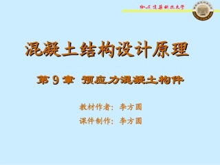 第9章 正常使用极限状态验算及耐久性设计