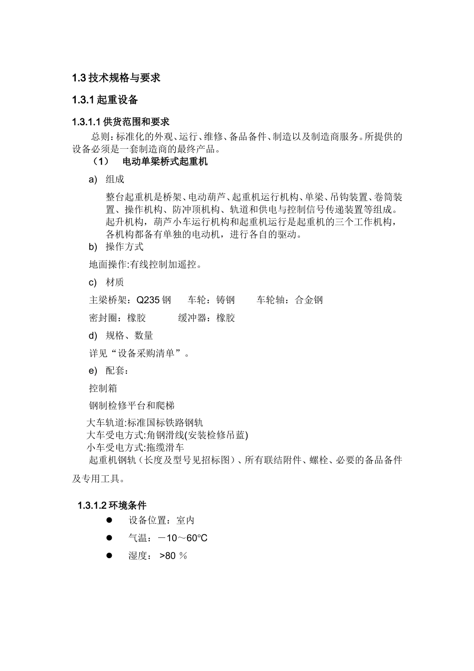 LH电动单梁桥式起重机技术规格_第2页