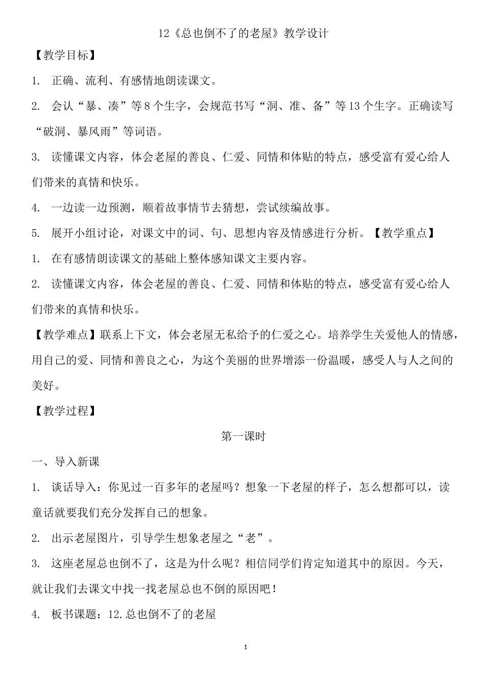 《总也倒不了的老屋》_第1页