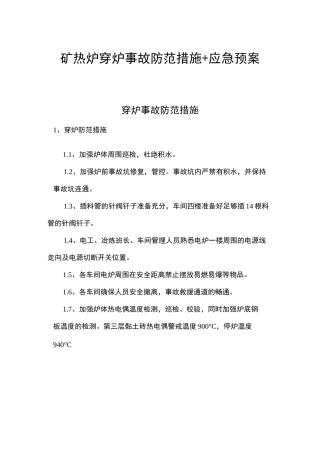 矿热炉穿炉事故防范措施+应急预案