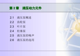 第2章 液压动力元件(左建明主编 第四版)