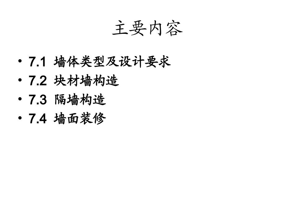 第7章 墙体_第2页