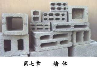 第7章 墙体