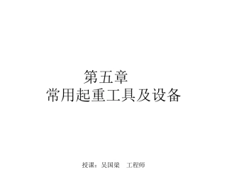 常用起重工具及设备