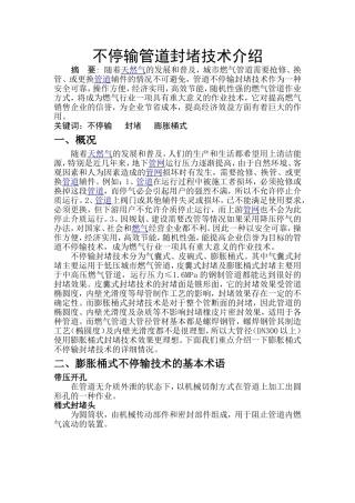 不停输管道封堵技术