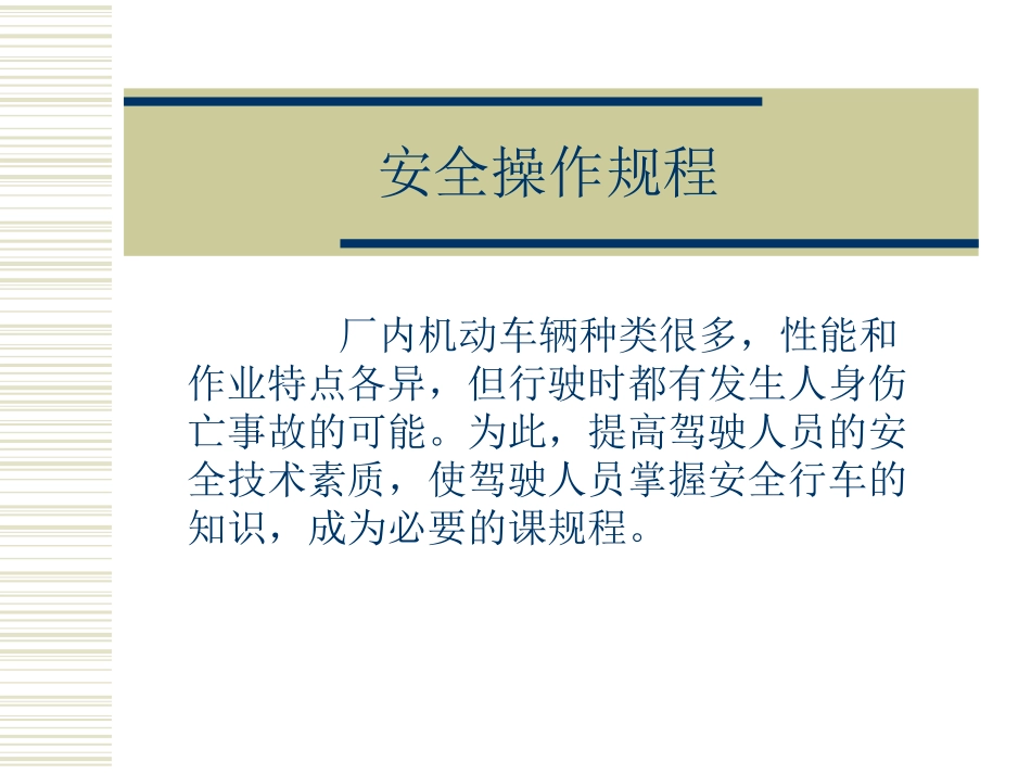 安全操作规程和防火安全_第1页