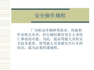 安全操作规程和防火安全