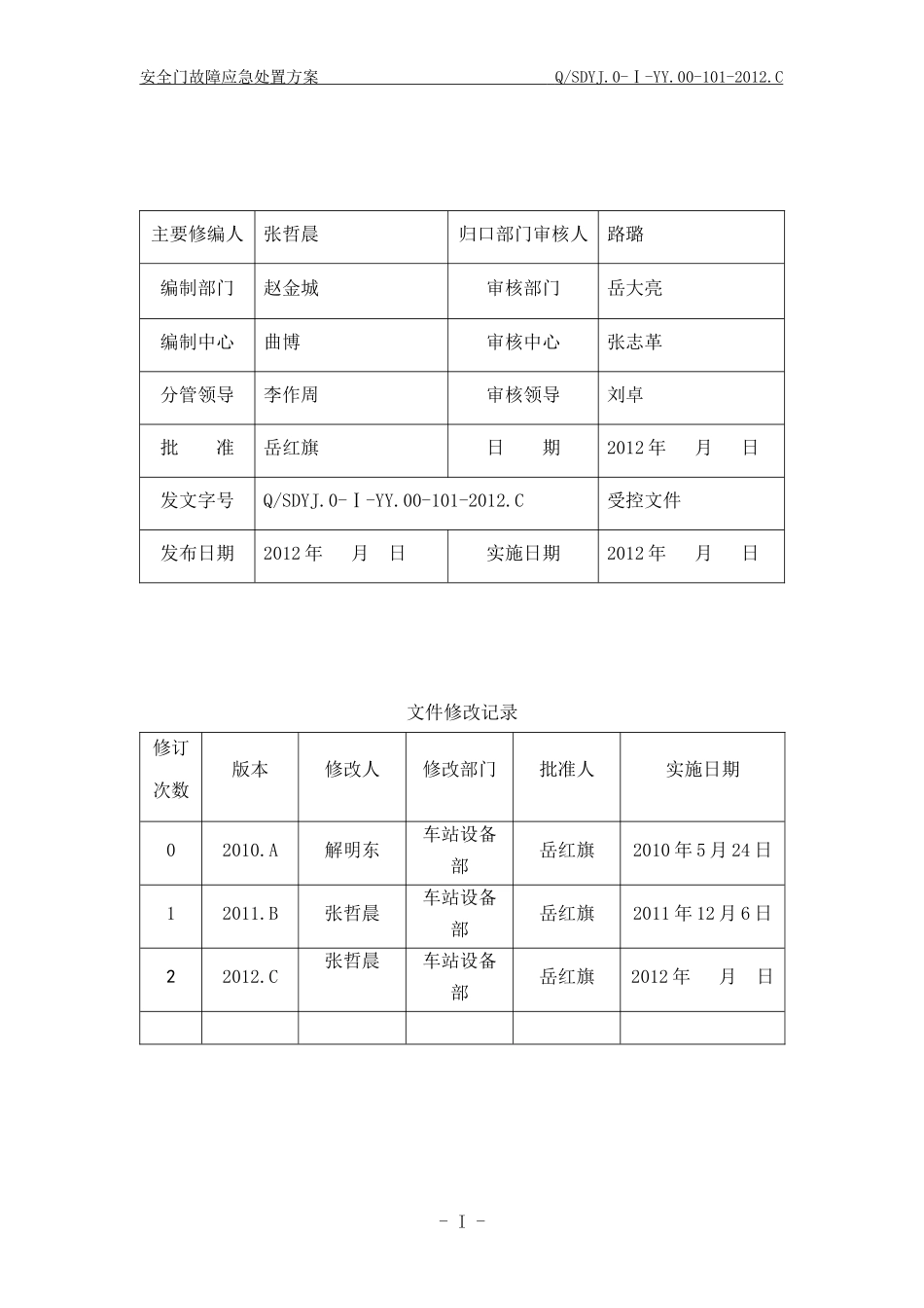 安全门故障应急处置方案(会签版)20121018010(20121105张哲晨小改)_第3页