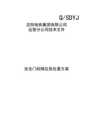 安全门故障应急处置方案(会签版)20121018010(20121105张哲晨小改)