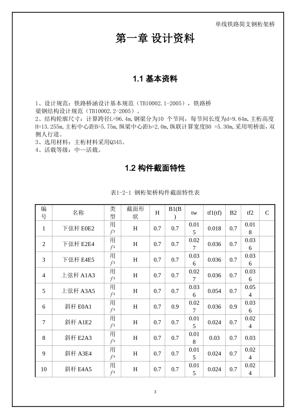 单线铁路简支钢桁架梁桥最新_第3页