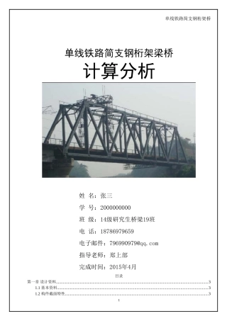 单线铁路简支钢桁架梁桥最新