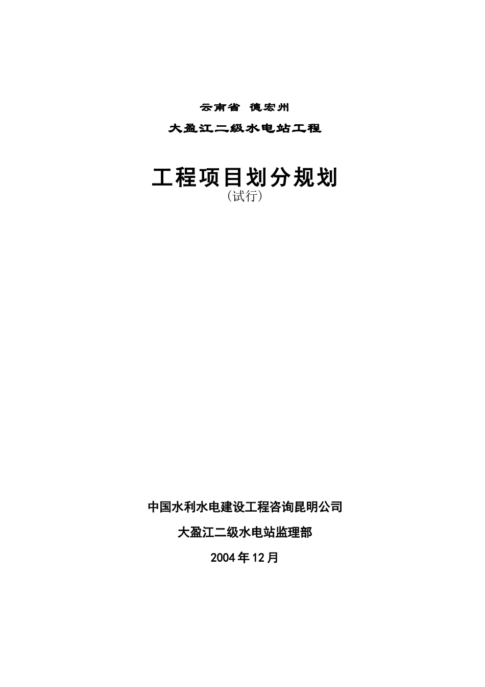 大盈江二级水电站工程项目划分(试行)_第1页