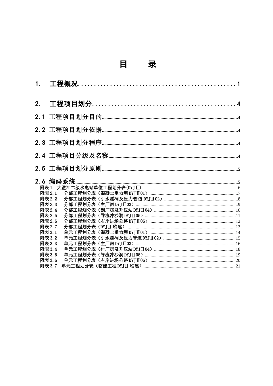 大盈江二级水电站工程项目划分(试行)_第2页