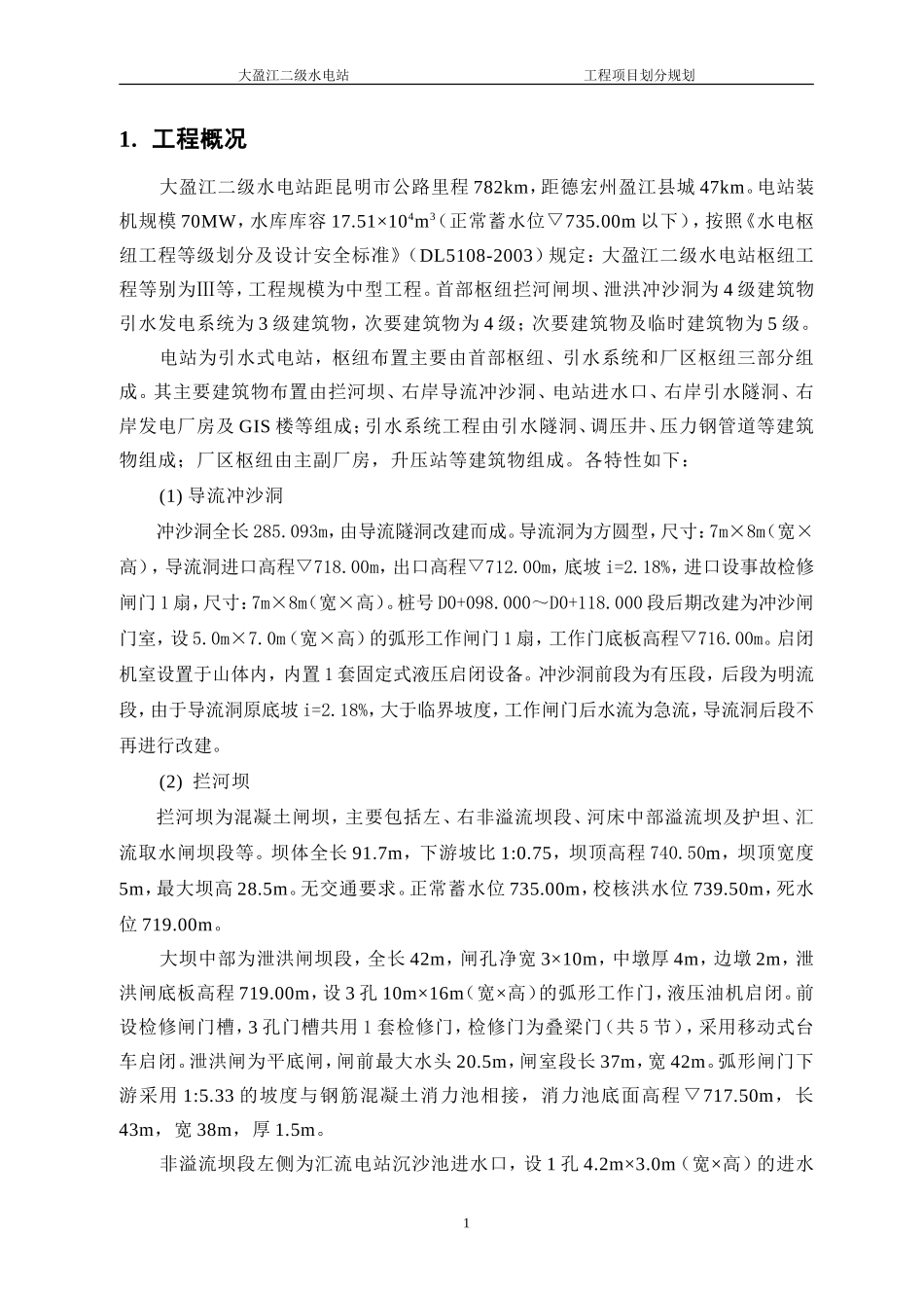 大盈江二级水电站工程项目划分(试行)_第3页