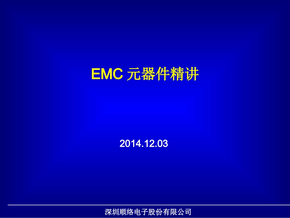 EMC讲诉EMC元器件的所有问题_第1页