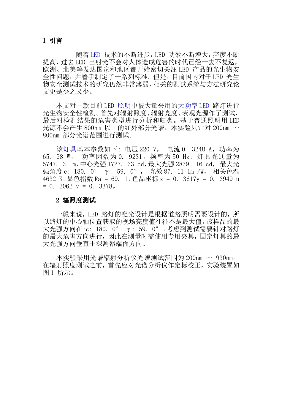 大功率LED路灯的光生物安全测试与分析_第1页
