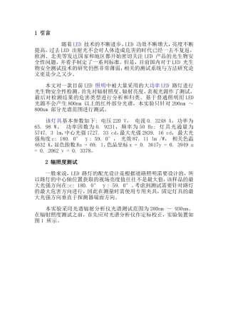 大功率LED路灯的光生物安全测试与分析