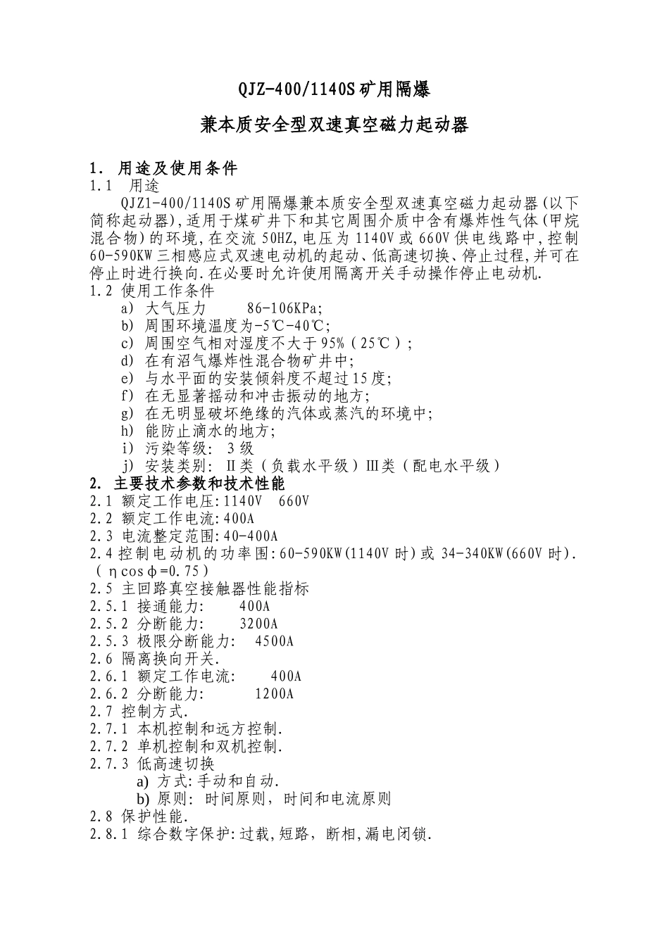 QJZ1-400S矿用磁力起动器_第1页