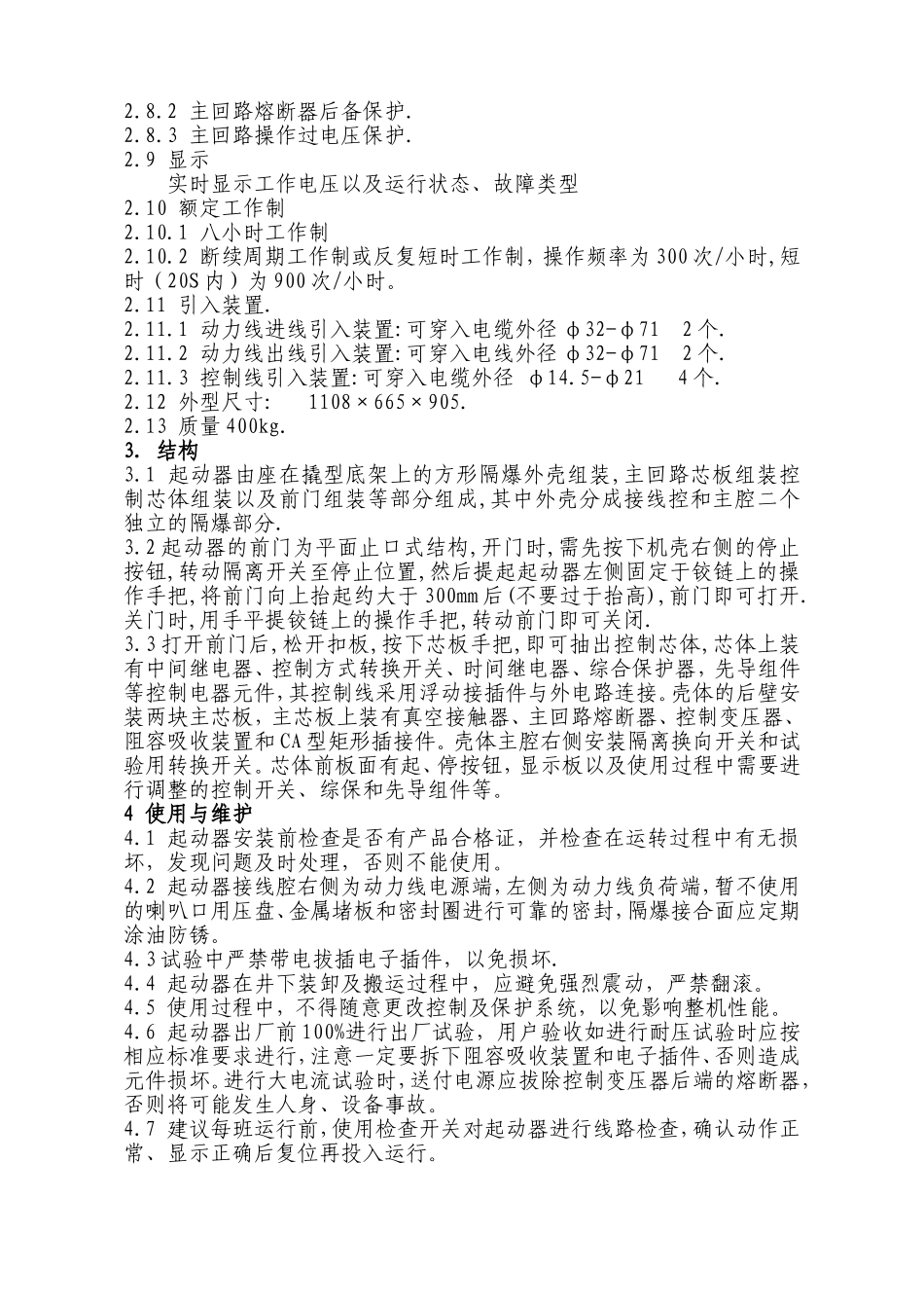 QJZ1-400S矿用磁力起动器_第2页