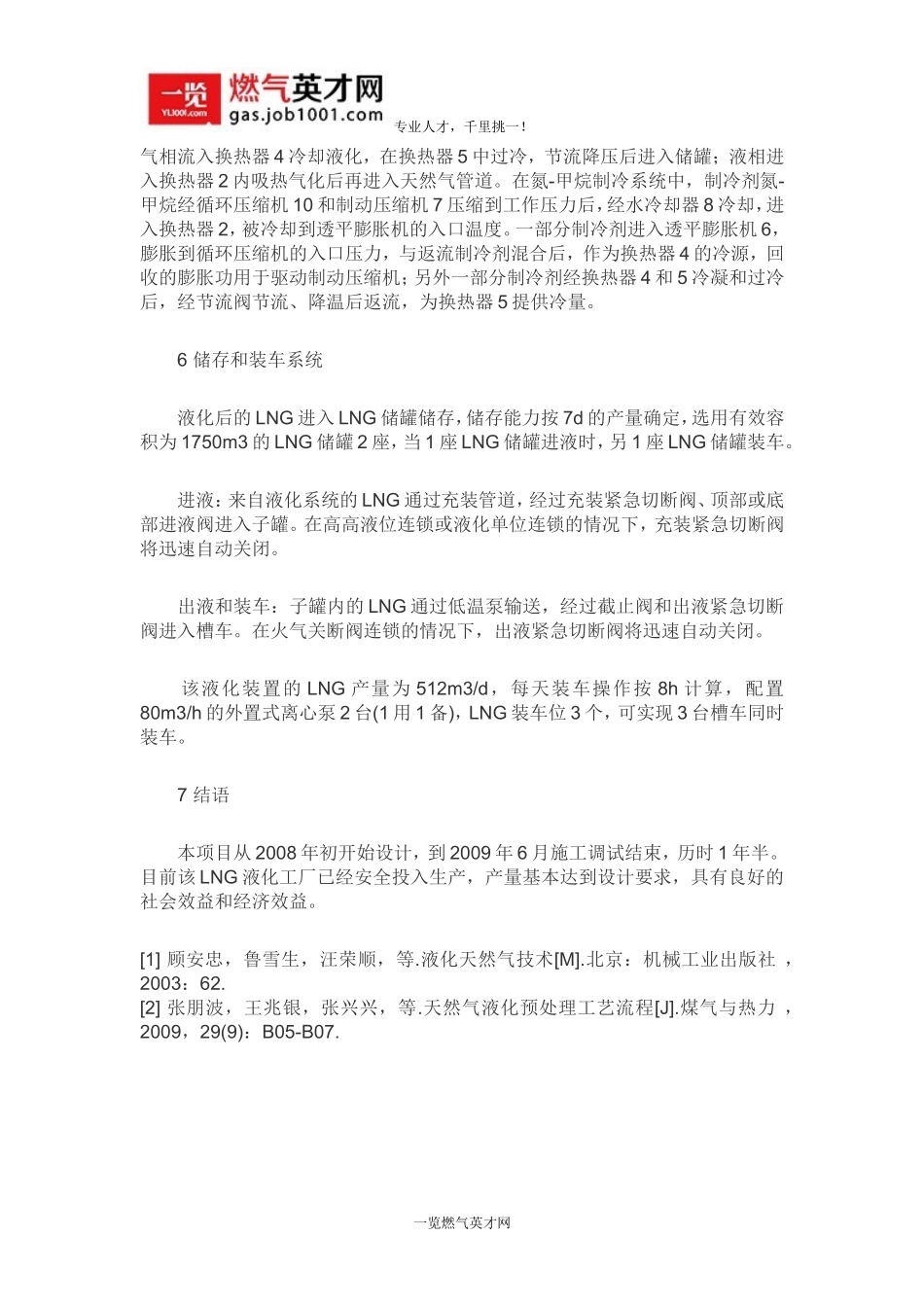 LNG工厂的工艺设计探讨_第3页