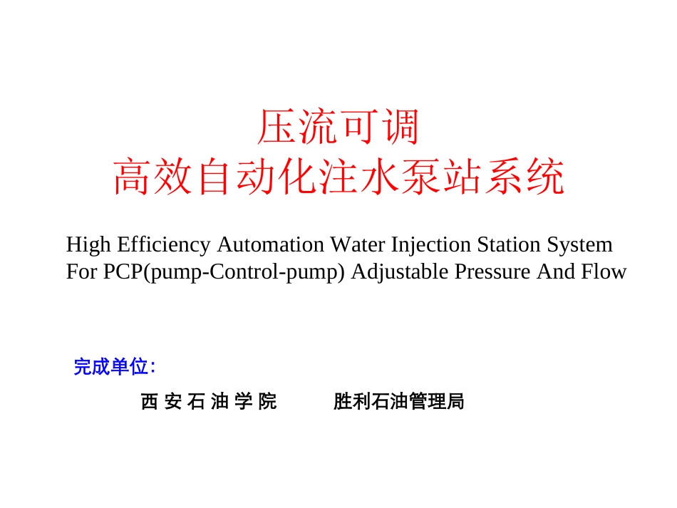 PCP注水泵站-_第1页