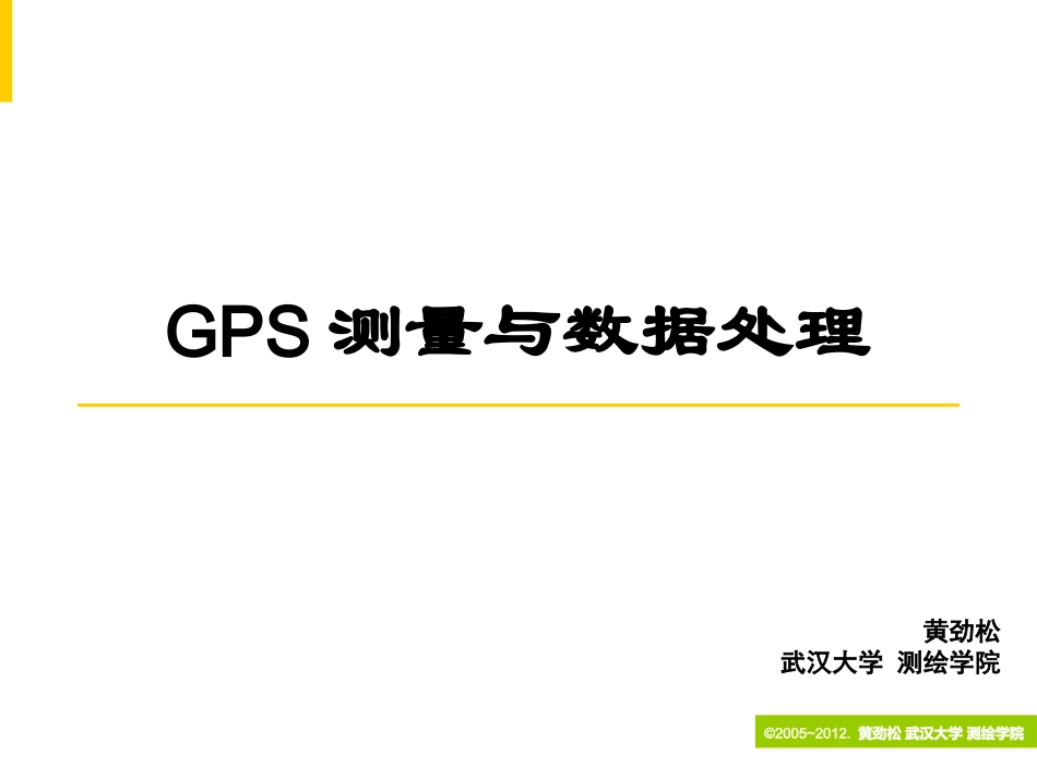 第7章 GPS网平差_第1页