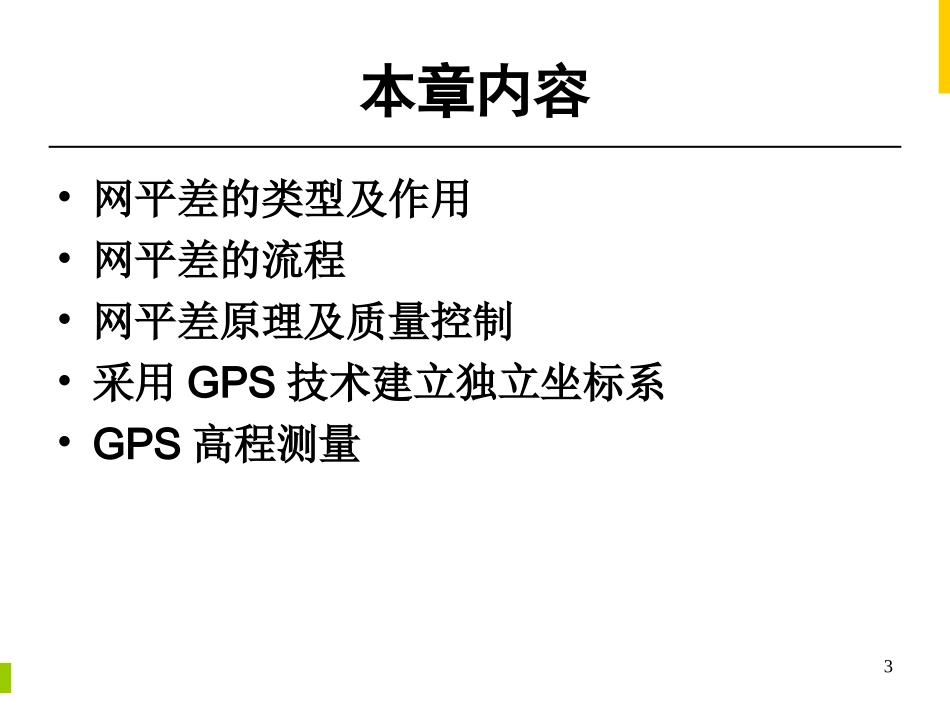 第7章 GPS网平差_第3页