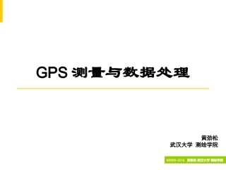 第7章 GPS网平差