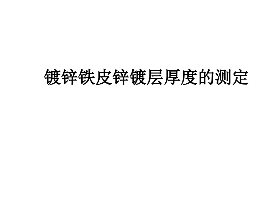 【化学】6.2《镀锌铁皮锌镀层厚度的测定》课件1(苏教版选修6)_第1页